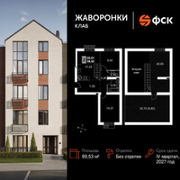 Планировка двухкомнатной(квартира) площадью 89.53 квадратных метров в “ЖК Жаворонки Клаб”