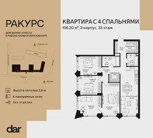 Планировка 4+ комнатной(квартира) площадью 106.2 квадратных метров в “ЖК Ракурс”