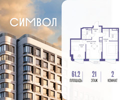 Планировка двухкомнатной(квартира) площадью 61.2 квадратных метров в “ЖК Символ”