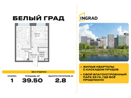 Планировка однокомнатной(квартира) площадью 39.5 квадратных метров в “Жилые кварталы Белый Град”