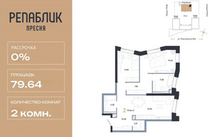 Планировка двухкомнатной(квартира) площадью 79.64 квадратных метров в “ЖК Репаблик”