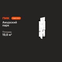 Планировка студии(квартира) площадью 19.8 квадратных метров в “ЖК Амурский парк”