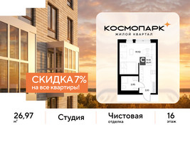Планировка студии(квартира) площадью 26.97 квадратных метров в “ЖК ЭВО”