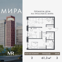 Планировка двухкомнатной(квартира) площадью 61.32 квадратных метров в “Дом премиум-класса МИРА”