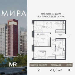 Планировка двухкомнатной(квартира) площадью 61.32 квадратных метров в ЖК “Дом премиум-класса МИРА”