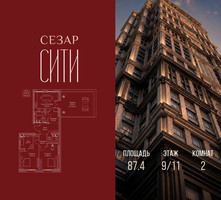 Планировка двухкомнатной(квартира) площадью 87.4 квадратных метров в “ЖК Сезар Сити”