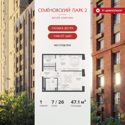 Планировка однокомнатной(квартира) площадью 47.1 квадратных метров в ЖК “ЖК Семеновский парк 2”
