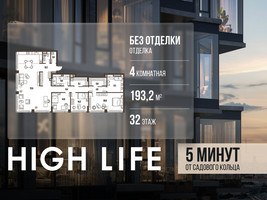 Планировка 4+ комнатной(квартира) площадью 193.2 квадратных метров в “ЖК High Life (Хай Лайф)”