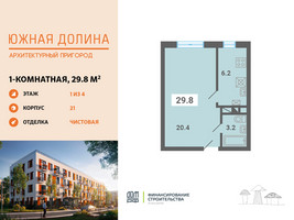 Планировка однокомнатной(квартира) площадью 29.8 квадратных метров в “ЖК Южная Долина”