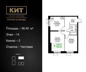 Планировка двухкомнатной(квартира) площадью 56.45 квадратных метров в ЖК “ЖК КИТ 2”