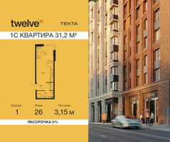 Планировка студии(квартира) площадью 31.2 квадратных метров в “ЖК Твелв”