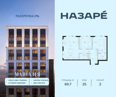 Планировка двухкомнатной(квартира) площадью 69.7 квадратных метров в “ЖК НАЗАРÉ (Мангазея в Богородском)”