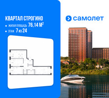Планировка трехкомнатной(квартира) площадью 76.14 квадратных метров в “ЖК Квартал Строгино”