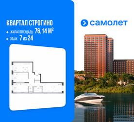 Планировка трехкомнатной(квартира) площадью 76.14 квадратных метров в ЖК “ЖК Квартал Строгино”