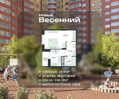Планировка однокомнатной(квартира) площадью 39.19 квадратных метров в “ЖК Новый Весенний”