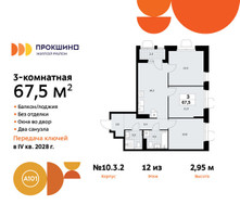 Планировка трехкомнатной(квартира) площадью 67.5 квадратных метров в “ЖК Прокшино”