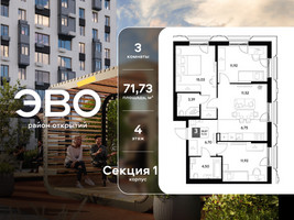 Планировка трехкомнатной(квартира) площадью 71.73 квадратных метров в “ЖК ЭВО”