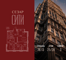 Планировка трехкомнатной(квартира) площадью 78.13 квадратных метров в “ЖК Сезар Сити”