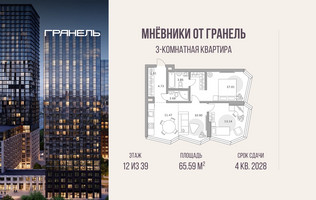 Планировка трехкомнатной(квартира) площадью 65.59 квадратных метров в “ЖК Мневники от Гранель”