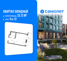 Планировка студии(квартира) площадью 23.72 квадратных метров в “ЖК Квартал Западный”