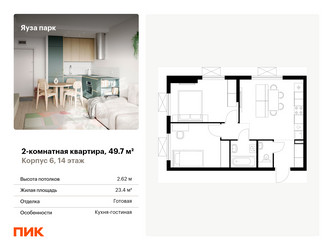 Планировка двухкомнатной(квартира) площадью 49.7 квадратных метров в ЖК “ЖК Яуза Парк (Мытищи)”