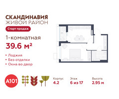 Планировка однокомнатной(квартира) площадью 39.6 квадратных метров в “ЖК Скандинавия”