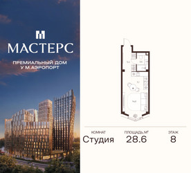 Планировка студии(апартаменты) площадью 28.6 квадратных метров в ЖК “ЖК Мастерс”