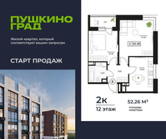 Планировка двухкомнатной(квартира) площадью 52.26 квадратных метров в “ЖК Пушкино Град”