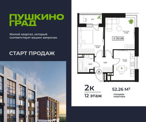 Планировка двухкомнатной(квартира) площадью 52.26 квадратных метров в ЖК “ЖК Пушкино Град”