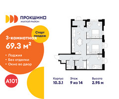 Планировка трехкомнатной(квартира) площадью 69.3 квадратных метров в “ЖК Прокшино”