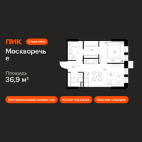 Планировка однокомнатной(квартира) площадью 36.9 квадратных метров в “ЖК Москворечье”