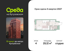 Планировка студии(квартира) площадью 25.12 квадратных метров в “ЖК Среда на Кутузовском”