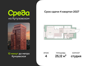 Планировка студии(квартира) площадью 25.12 квадратных метров в ЖК “ЖК Среда на Кутузовском”