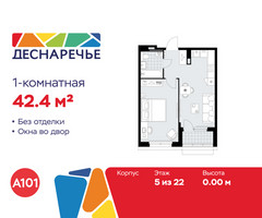 Планировка однокомнатной(квартира) площадью 42.4 квадратных метров в “ЖК Деснаречье”