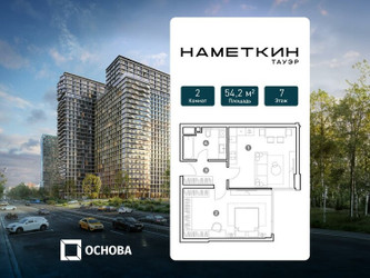 Планировка двухкомнатной(апартаменты) площадью 54.2 квадратных метров в ЖК “ЖК Наметкин Тауэр”