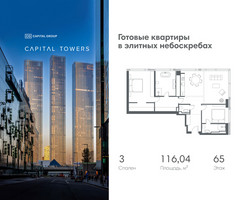 Планировка трехкомнатной(квартира) площадью 116.04 квадратных метров в “ЖК Капитал Тауэрс (Capital Towers)”