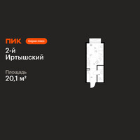 Планировка студии(квартира) площадью 20.1 квадратных метров в “ЖК 2-й Иртышский”