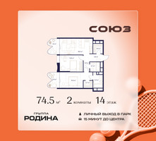 Планировка двухкомнатной(квартира) площадью 74.5 квадратных метров в “ЖК Союз (СВАО)”