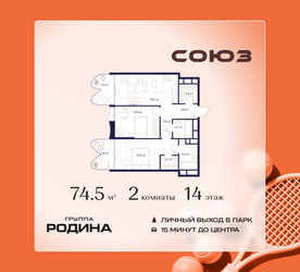 Планировка двухкомнатной(квартира) площадью 74.5 квадратных метров в ЖК “ЖК Союз (СВАО)”