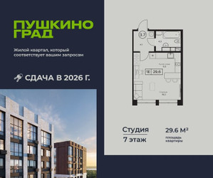 Планировка студии(квартира) площадью 29.6 квадратных метров в ЖК “ЖК Пушкино Град”