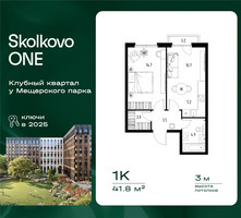 Планировка однокомнатной(квартира) площадью 41.8 квадратных метров в “ЖК Skolkovo ONE (Сколково Уан)”