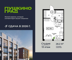 Планировка студии(квартира) площадью 28.2 квадратных метров в “ЖК Пушкино Град”