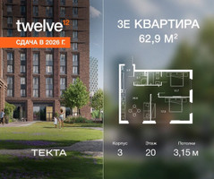 Планировка трехкомнатной(квартира) площадью 62.9 квадратных метров в “ЖК Твелв”