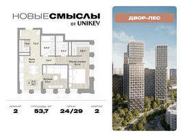 Планировка двухкомнатной(квартира) площадью 53.7 квадратных метров в “ЖК Новые смыслы”