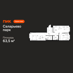 Планировка двухкомнатной(квартира) площадью 63.5 квадратных метров в ЖК “ЖК Саларьево парк”