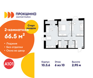 Планировка двухкомнатной(квартира) площадью 66.5 квадратных метров в ЖК “ЖК Прокшино”