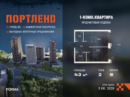 Планировка однокомнатной(квартира) площадью 42 квадратных метров в “ЖК Портленд”