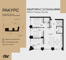 Планировка трехкомнатной(квартира) площадью 93.5 квадратных метров в ЖК “ЖК Ракурс”
