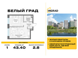Планировка однокомнатной(квартира) площадью 43.4 квадратных метров в “Жилые кварталы Белый Град”