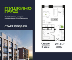 Планировка студии(квартира) площадью 29.48 квадратных метров в “ЖК Пушкино Град”